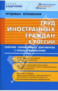 Труд иностранных граждан в России. Сборник нормативных документов (по сост. на 20.01.2007)