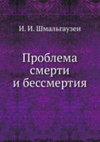 Проблема смерти и бессмертия