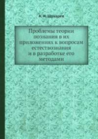 Проблемы теории познания в их приложениях к вопросам естествознания и в разработке его методами