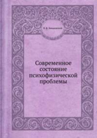 Современное состояние психофизической проблемы