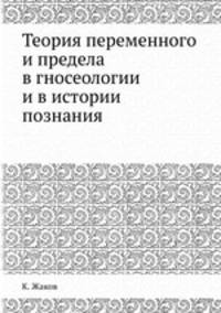 Теория переменного и предела в гносеологии и в истории познания