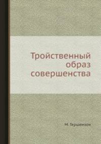 Тройственный образ совершенства