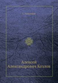 Алексей Александрович Козлов