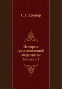 История средневековой медицины. Выпуски 1-2