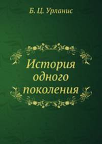 История одного поколения
