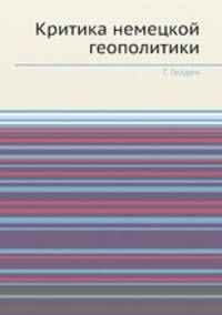 Критика немецкой геополитики