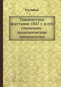 Ташкентское восстание 1847 г. и его социально-экономические предпосылки