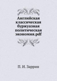 Английская классическая буржуазная политическая экономия.pdf