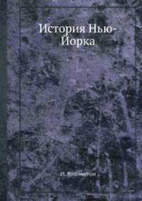 История Нью-Йорка