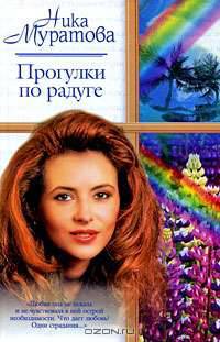 Прогулки по радуге: Роман - (Русский романс)