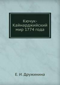 Кючук-Кайнарджийский мир 1774 года