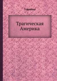 Трагическая Америка