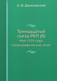 Тринадцатый съезд РКП (б). Май 1924 года. Стенографический отчет