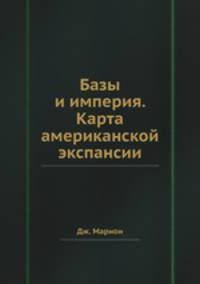 Базы и империя. Карта американской экспансии