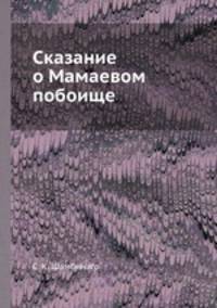 Сказание о Мамаевом побоище