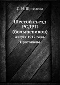 Шестой съезд РСДРП (большевиков). Август 1917 года. Протоколы