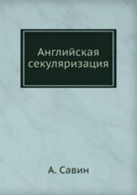 Английская секуляризация