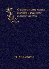 О символизме права вообще и русского в особенности