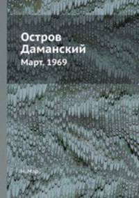 Остров Даманский. Март. 1969