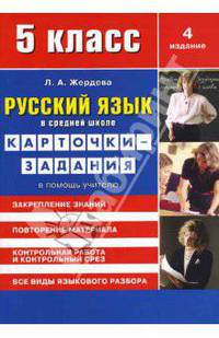 Русский язык в средней школе: карточки-задания для 5 класса