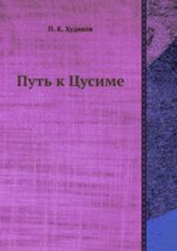 Путь к Цусиме