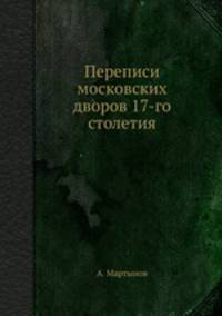 Переписи московских дворов 17-го столетия