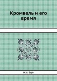 Кромвель и его время