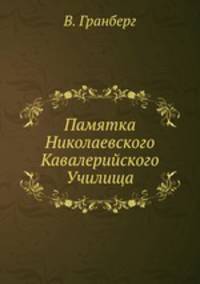 Памятка Николаевского Кавалерийского Училища