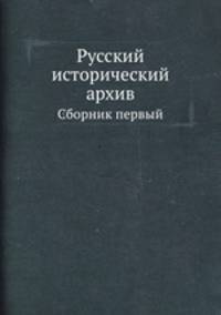 Русский исторический архив. Сборник первый