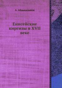 Енисейские киргизы в XVII веке