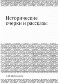 Исторические очерки и рассказы