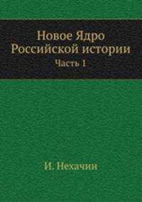 Новое Ядро Российской истории. Часть 1