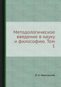 Методологическое введение в науку и философию. Том 1