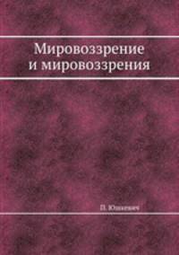 Мировоззрение и мировоззрения