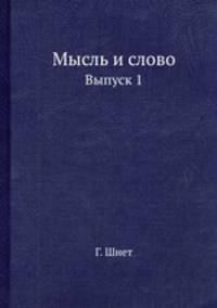Мысль и слово. Выпуск 1