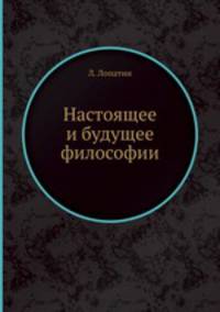Настоящее и будущее философии