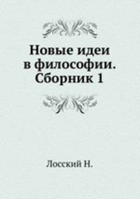 Новые идеи в философии. Сборник 1