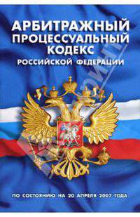 Арбитражный процессуальный кодекс Российской Федерации (по состоянию на 20 апреля 2007 года)