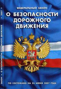 Федеральный закон "О безопасности дорожного движения": по состоянию 25.06.07
