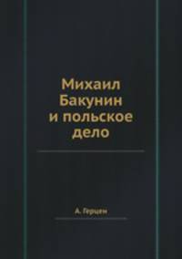 Михаил Бакунин и польское дело