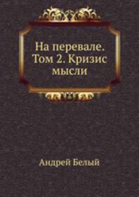 На перевале. Том 2. Кризис мысли