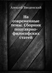 На современные темы. Сборник популярно-философских статей