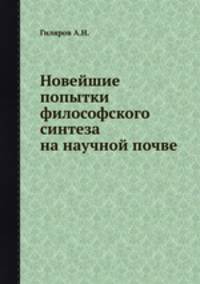 Новейшие попытки философского синтеза на научной почве