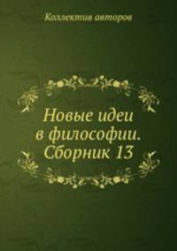 Новые идеи в философии. Сборник 13