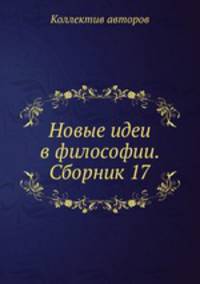 Новые идеи в философии. Сборник 17