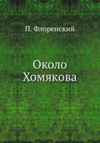 Около Хомякова
