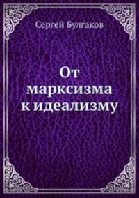 От марксизма к идеализму