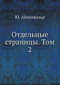 Отдельные страницы. Том 2