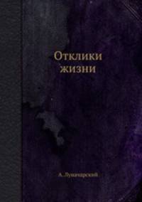 Отклики жизни