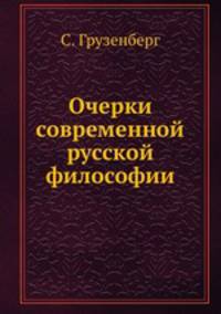 Очерки современной русской философии